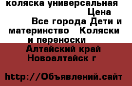 коляска универсальная Reindeer Prestige Lily › Цена ­ 49 800 - Все города Дети и материнство » Коляски и переноски   . Алтайский край,Новоалтайск г.